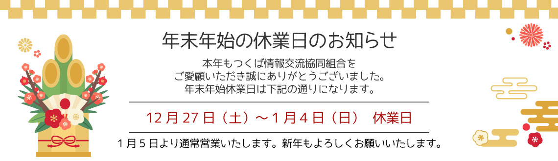 2025年年末年始休業日のお知らせ