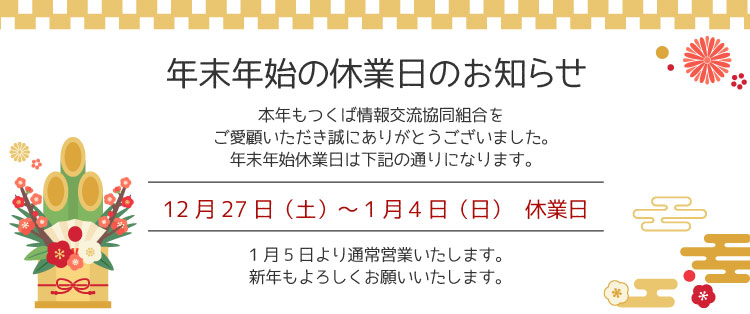 2025年 年末年始 休業日のお知らせ