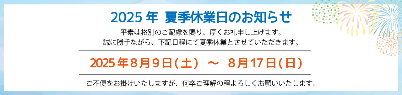 2025年お盆・夏季休業日のお知らせ