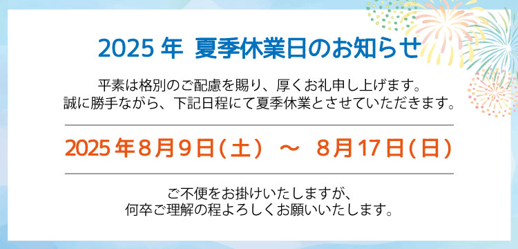 2025年 夏季休業日のお知らせ